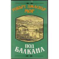 Под Балкана Под Балкана