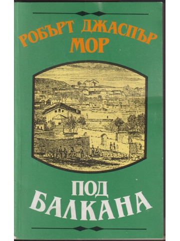 Под Балкана