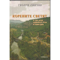 Корените светят. В три реки единайсет села и един град Корените светят. В три реки единайсет села и един град