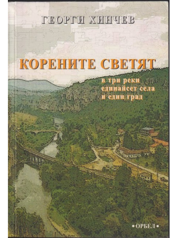 Корените светят. В три реки единайсет села и един град