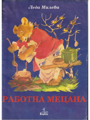Работна Мецана Работна Мецана