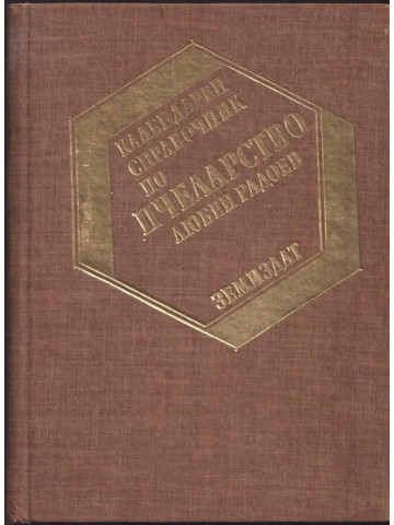 Календарен справочник по пчеларство