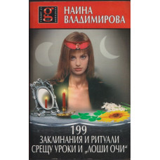 199 заклинания и ритуали срещу уроки и 
