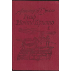 Граф Монте Кристо. Том 1 Граф Монте Кристо. Том 1