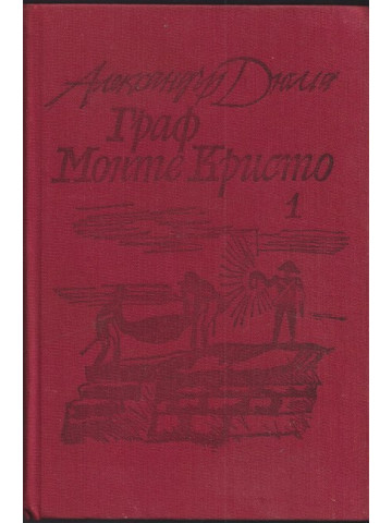 Граф Монте Кристо. Том 1 Граф Монте Кристо. Том 1