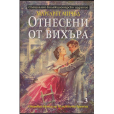 Отнесени от вихъра. Том 3 Отнесени от вихъра. Том 3