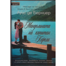 Мандолината на капитан Корели Мандолината на капитан Корели