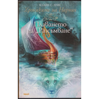 Хрониките на Нарния. Книга 5: Плаването на 