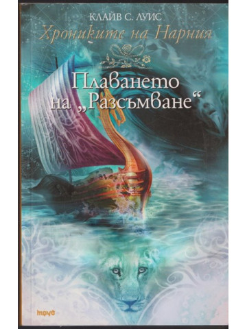Хрониките на Нарния. Книга 5: Плаването на Хрониките на Нарния. Книга 5: Плаването на