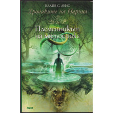 Хрониките на Нарния. Книга 1: Племенникът на магьосника