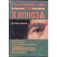 Ръководство по хипноза Ръководство по хипноза