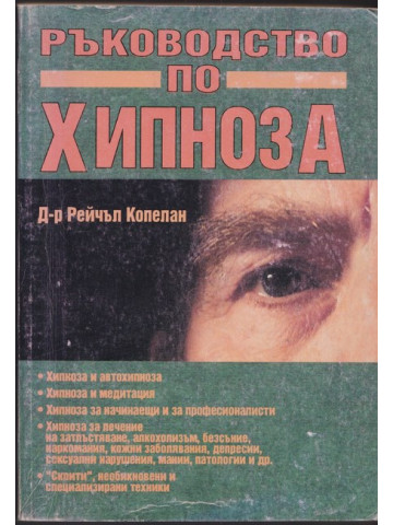 Ръководство по хипноза