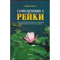 Самолечение с рейки Самолечение с рейки