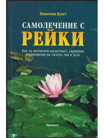 Самолечение с рейки