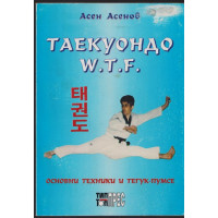 Таекуондо W.T.F Таекуондо W.T.F
