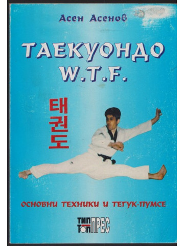 Таекуондо W.T.F Таекуондо W.T.F