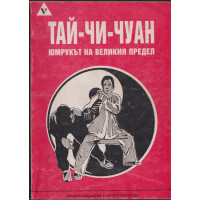 Тай-Чи-Чуан (Ян стил) Тай-Чи-Чуан (Ян стил)
