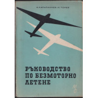 Ръководство по безмоторно летене Ръководство по безмоторно летене