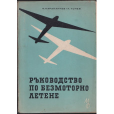 Ръководство по безмоторно летене