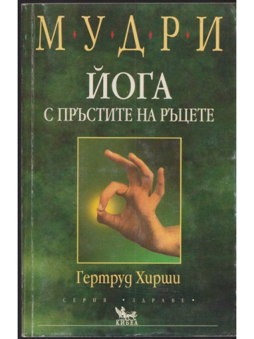 Мудри. Йога с пръстите на ръцете Мудри. Йога с пръстите на ръцете