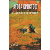 Голямата тетрадка Голямата тетрадка