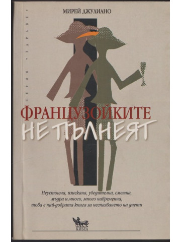Французойките не пълнеят Французойките не пълнеят