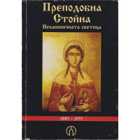Преподобна Стойна - неканоничната светица Преподобна Стойна - неканоничната светица