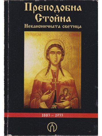 Преподобна Стойна - неканоничната светица