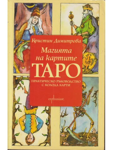 Магията на картите Таро Практическо ръководство с колода карти Магията на картите Таро Практическо ръководство с колода карти