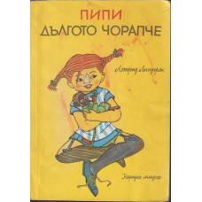 Пипи Дългото чорапче Пипи Дългото чорапче