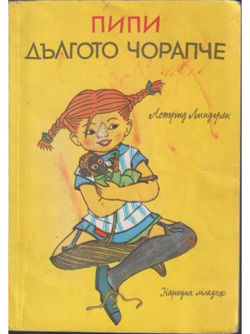 Пипи Дългото чорапче