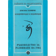 Тайните на медитацията. Част 2: Концентрация и медитация. Ръководство за развиване на ума