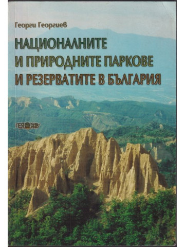 Националните и природните паркове и резерватите в България Националните и природните паркове и резерватите в България