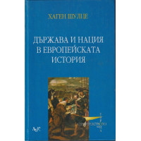 Държава и нация в европейската история Държава и нация в европейската история