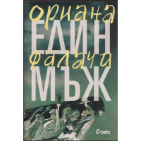 Един мъж Един мъж