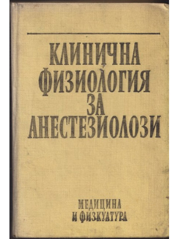 Клинична физиология за анестезиолози Клинична физиология за анестезиолози