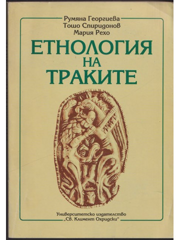 Етнология на траките