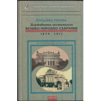 Държавната институция Велико народно събрание 1879 - 1911 Държавната институция Велико народно събрание 1879 - 1911