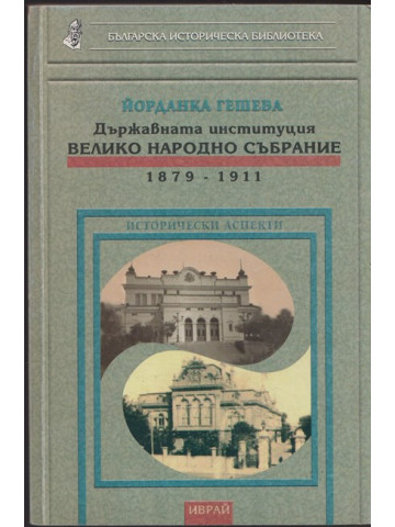 Държавната институция Велико народно събрание 1879 - 1911