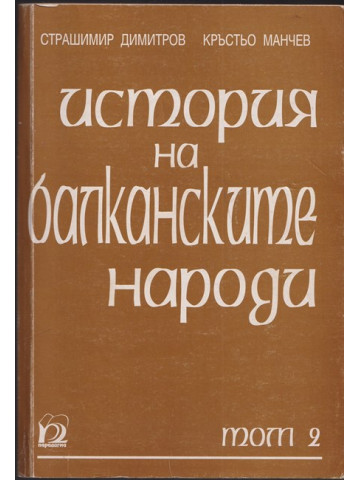 История на балканските народи. Том 2: 1878-1918 История на балканските народи. Том 2: 1878-1918