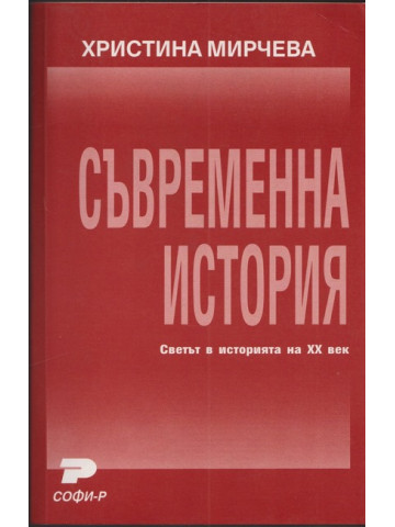 Съвременна история