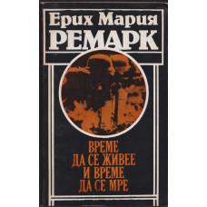 Време да се живее и време да се мре Време да се живее и време да се мре