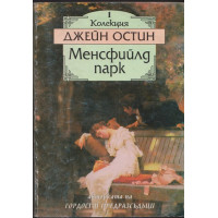 Менсфийлд парк