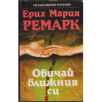 Обичай ближния си Обичай ближния си