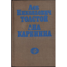 Ана Каренина Ана Каренина