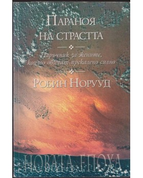 Параноя на страстта