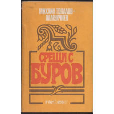 Срещи с Буров Срещи с Буров