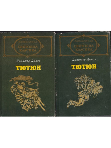 Тютюн. Част 1-2