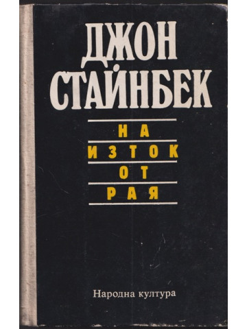 На изток от рая На изток от рая