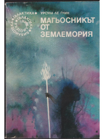 Магьосникът от Землемория